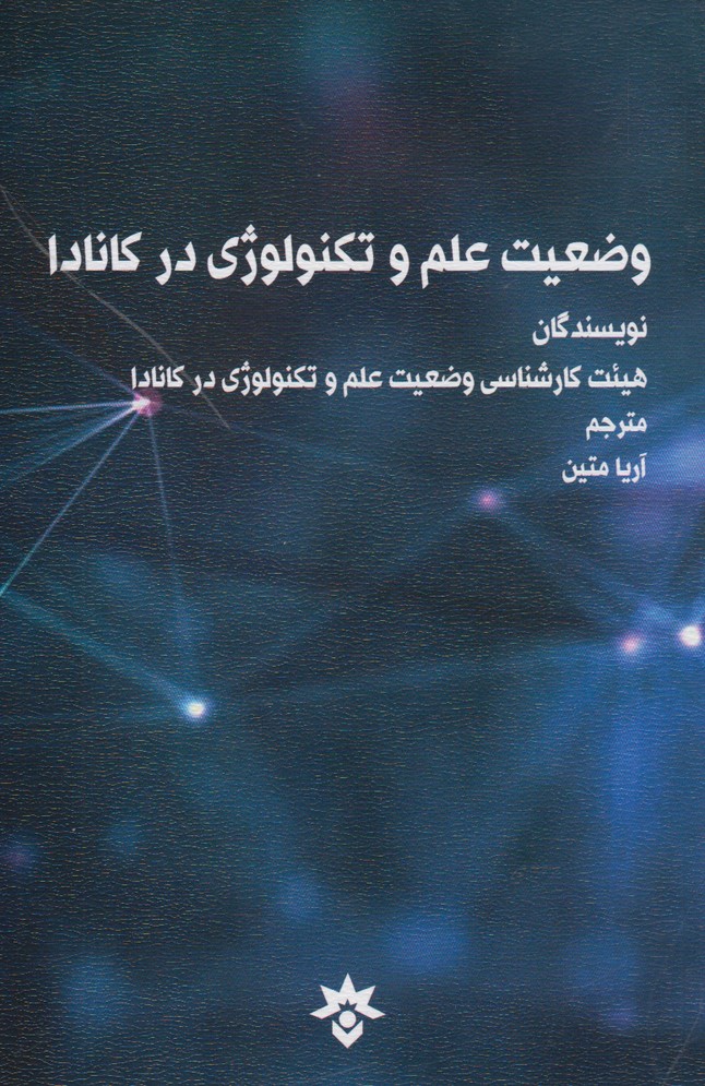 پایانه - وضعیت علم و تکنولوژی در کانادا