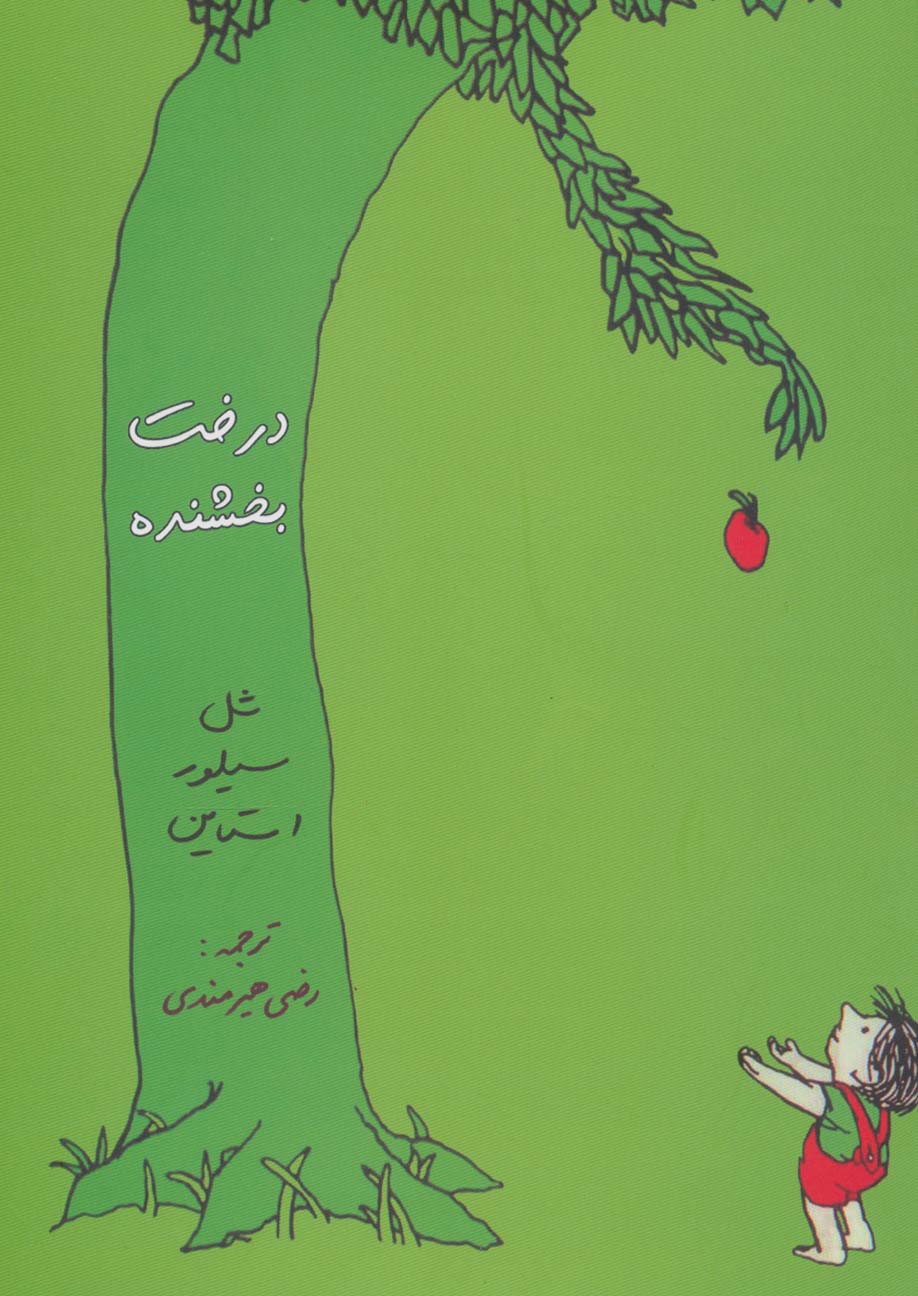 پایانه - درخت بخشنده