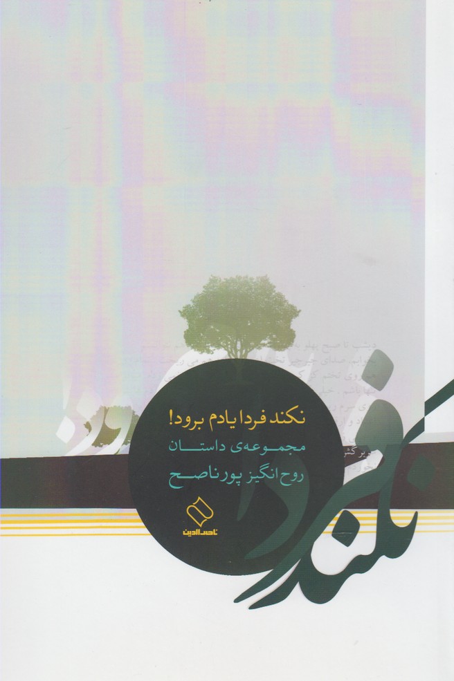 پایانه - نکند فردا یادم برود