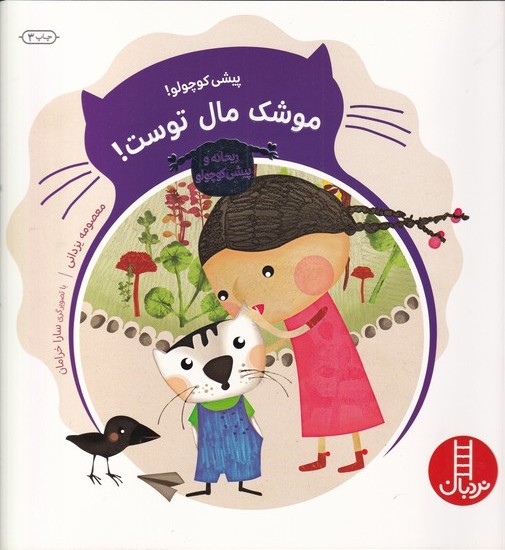 پایانه - پیشی کوچولو! موشک مال توست!