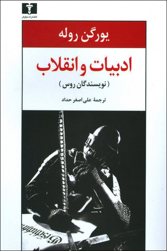 پایانه - ادبیات و انقلاب