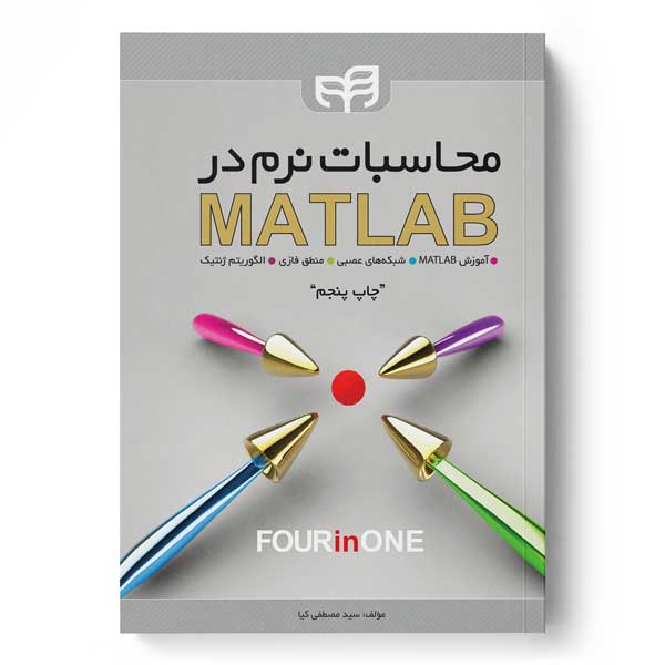 پایانه - محاسبات نرم در MATLAB