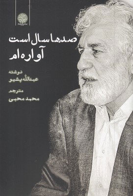 پایانه - صدها سال است آواره ام