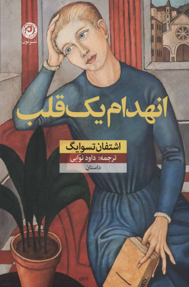 پایانه - انهدام یک قلب