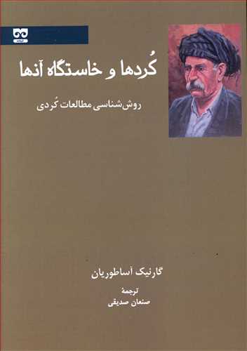 پایانه - کردها و خاستگاه آنها