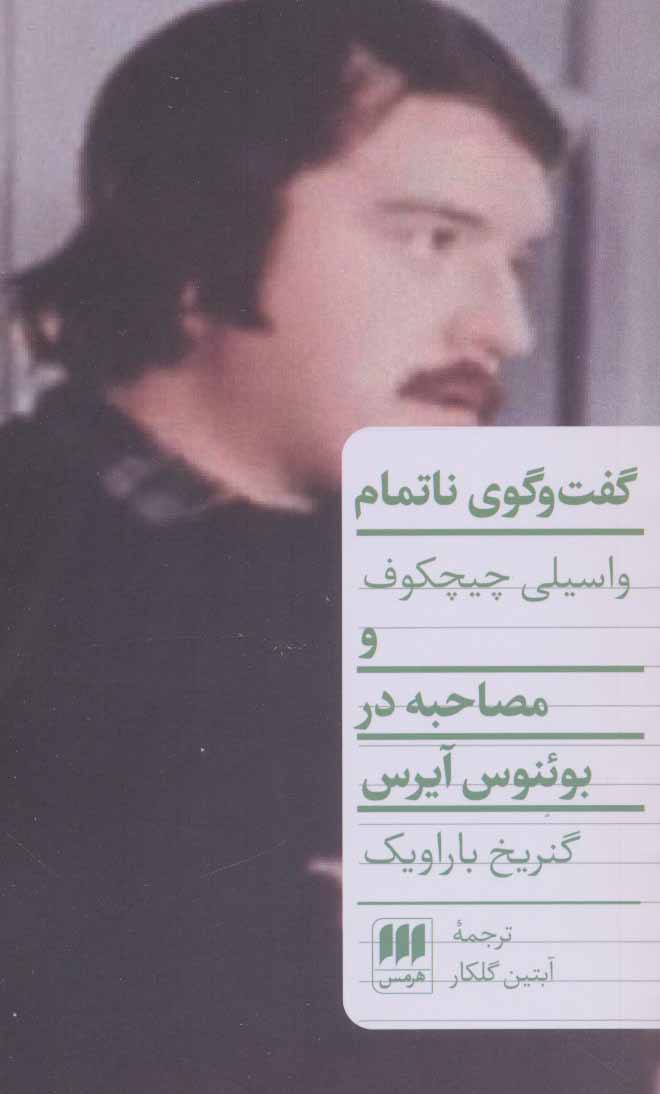 پایانه - گفت و گوی ناتمام