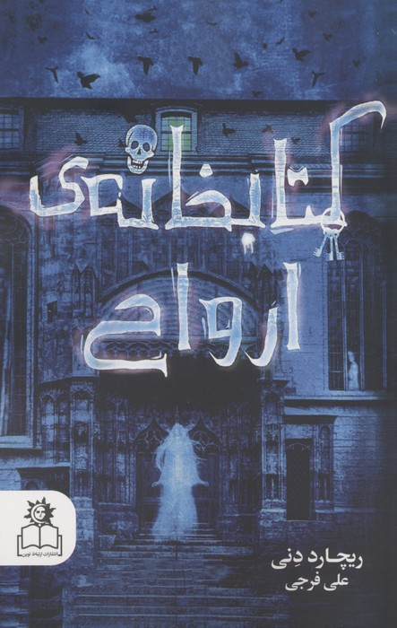 پایانه - کتابخانه ی ارواح