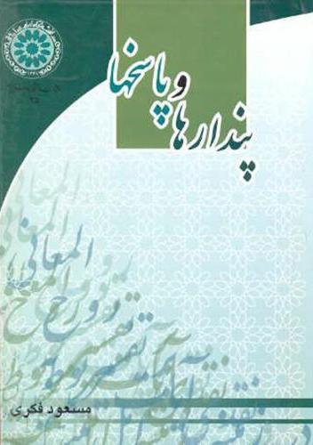 پایانه - پندارها و پاسخها