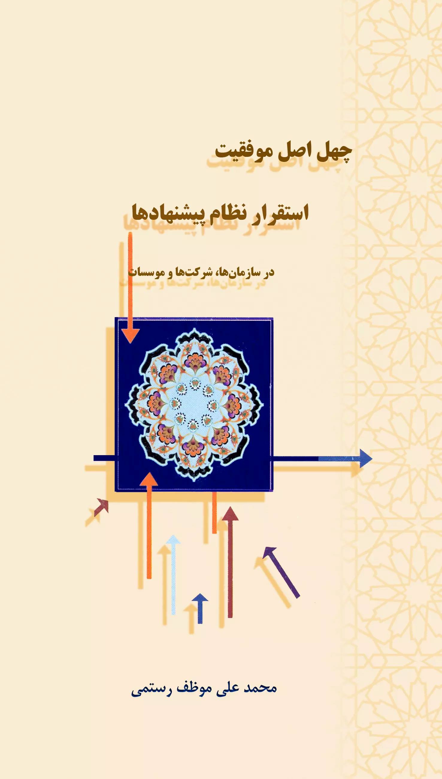 پایانه - چهل اصل موفقیت