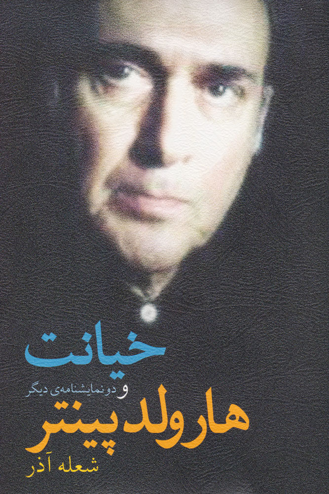 پایانه - خیانت