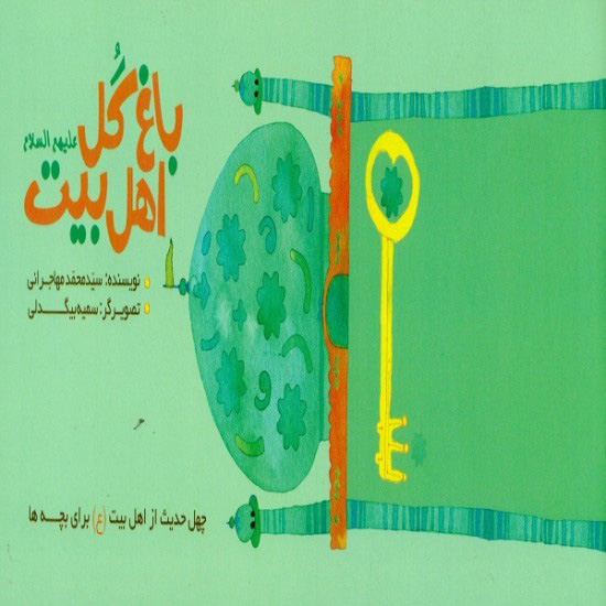 پایانه - باغ گل اهل بیت (ع)