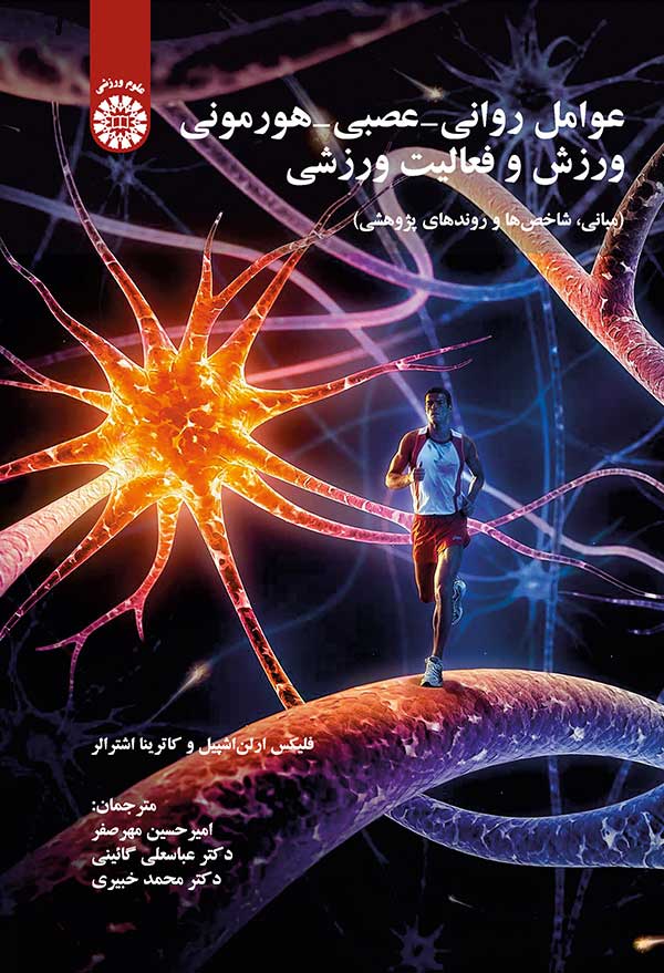 پایانه - عوامل روانی -عصبی -هورمونی ورزش و فعالیت ورزشی