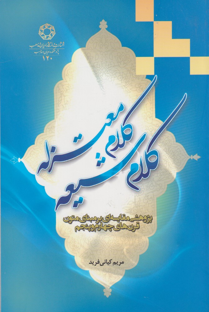 پایانه - کلام شیعه کلام معتزله