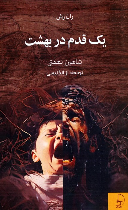 پایانه - یک قدم در بهشت