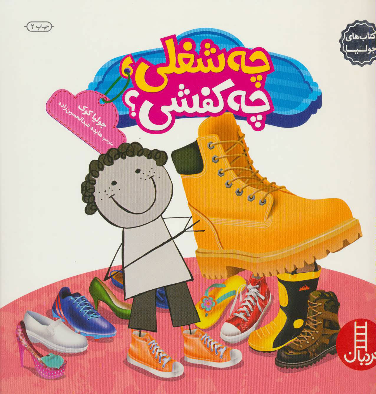 پایانه - چه شغلی،چه کفشی ؟