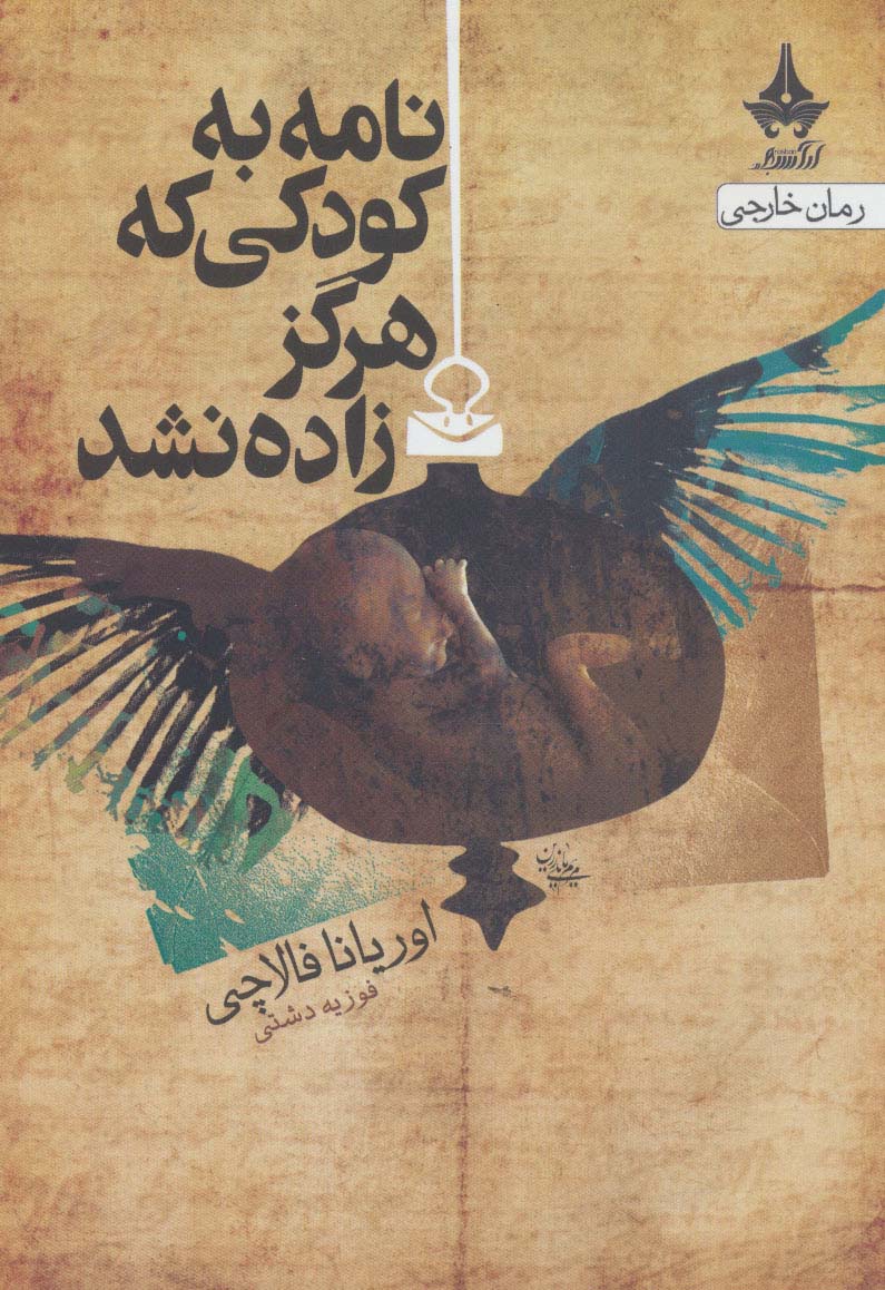 پایانه - نامه به کودکی که هرگز زاده نشد