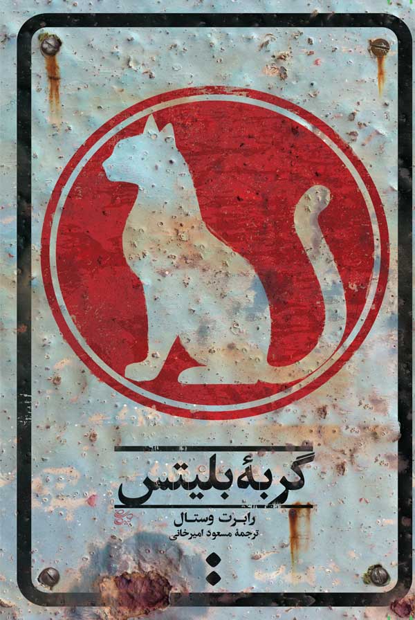 پایانه - گربه بلیتس