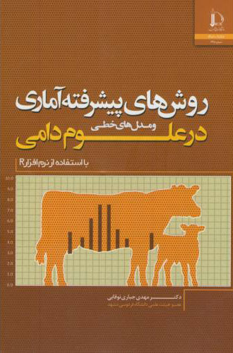 پایانه - روش های پیشرفته آماری و مدل های خطی در علوم دامی