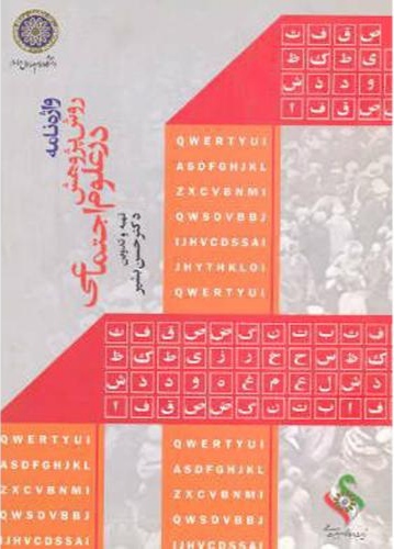 پایانه - واژه نامه روش پژوهش در علوم اجتماعی
