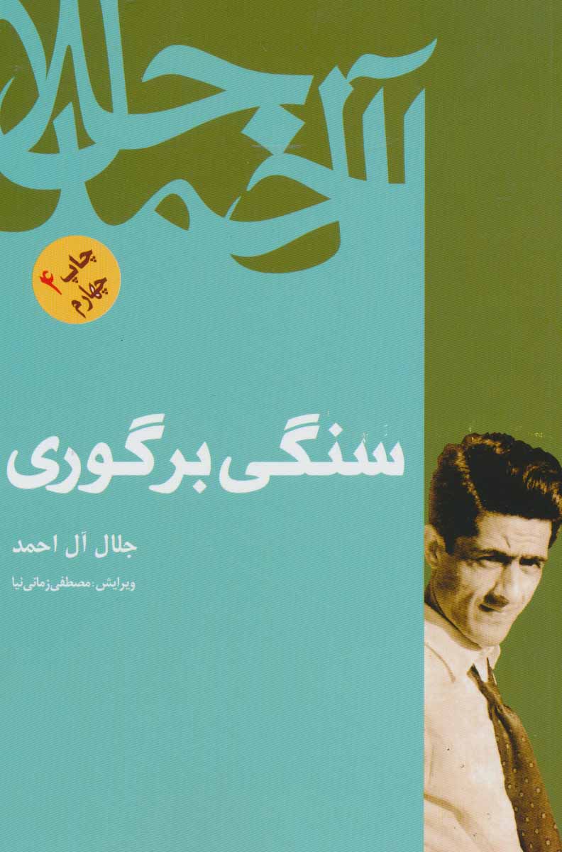 پایانه - سنگی بر گوری