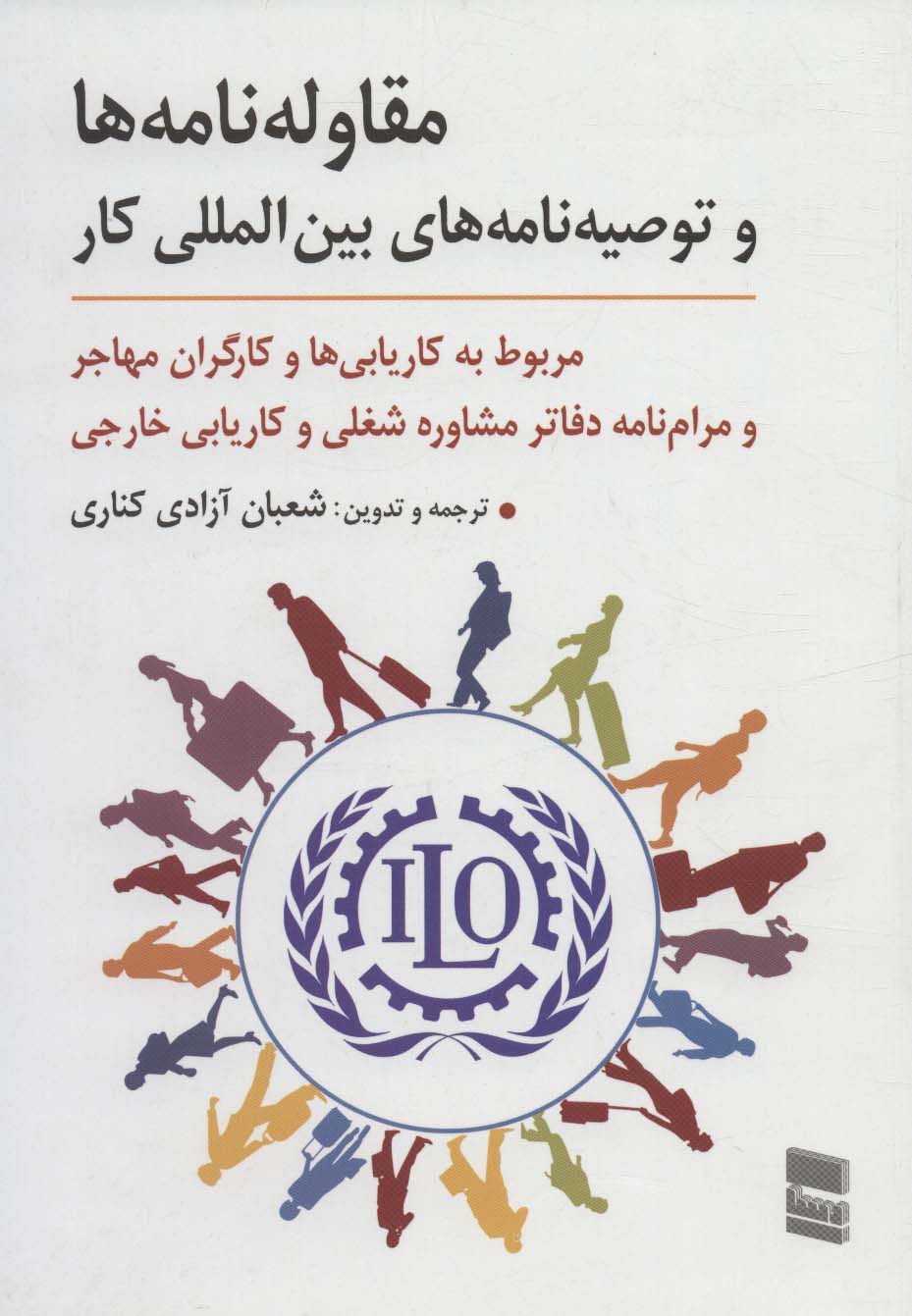 پایانه - مقاوله نامه ها و توصیه نامه های بین المللی کار