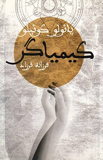 پایانه - کیمیاگر