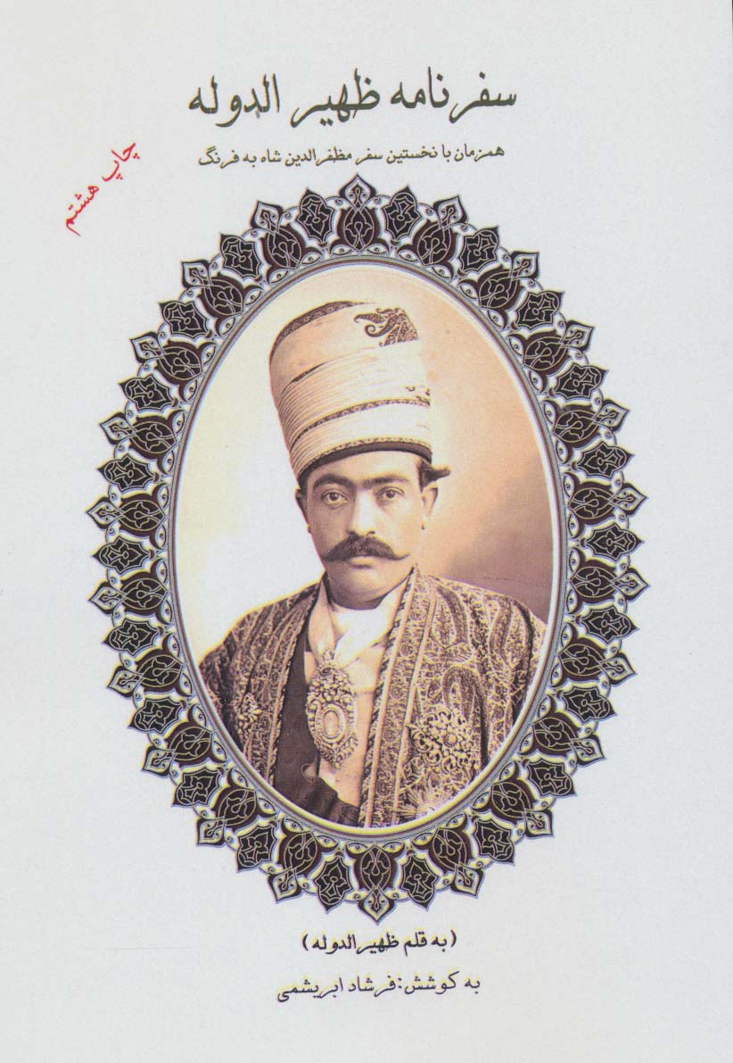 پایانه - سفرنامه ظهیرالدوله