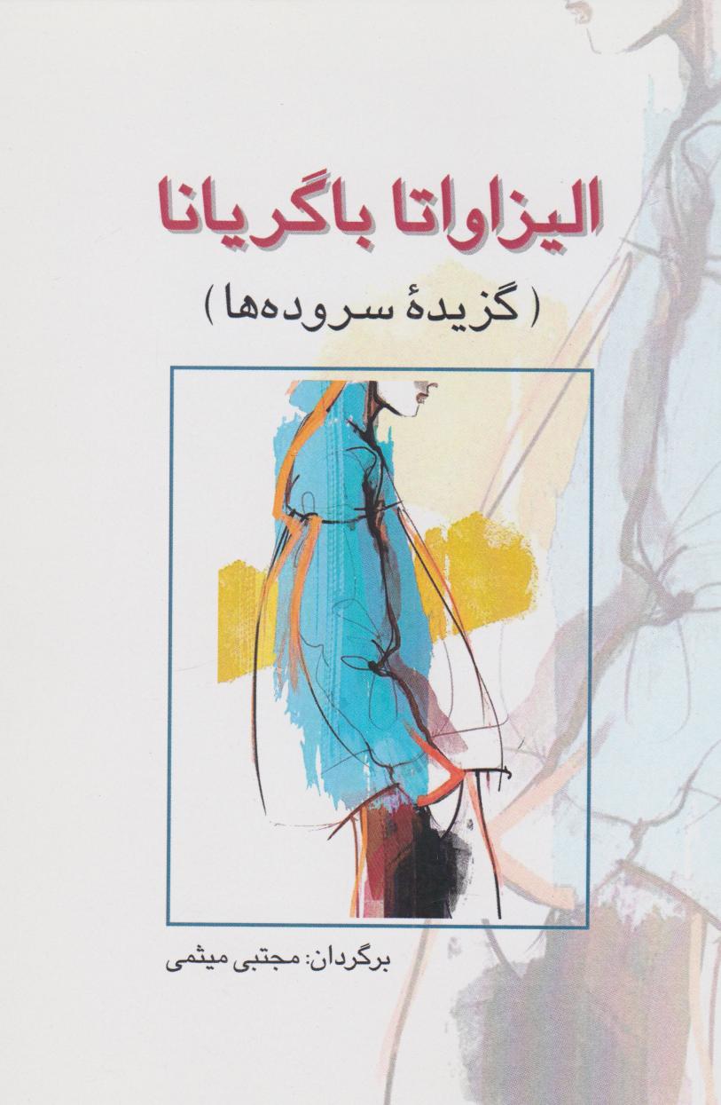 پایانه - الیزاواتا باگریانا