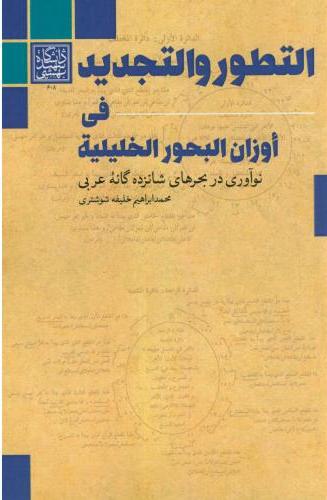 پایانه - التطور و التجدید فی اوزان البحور الخلیلی