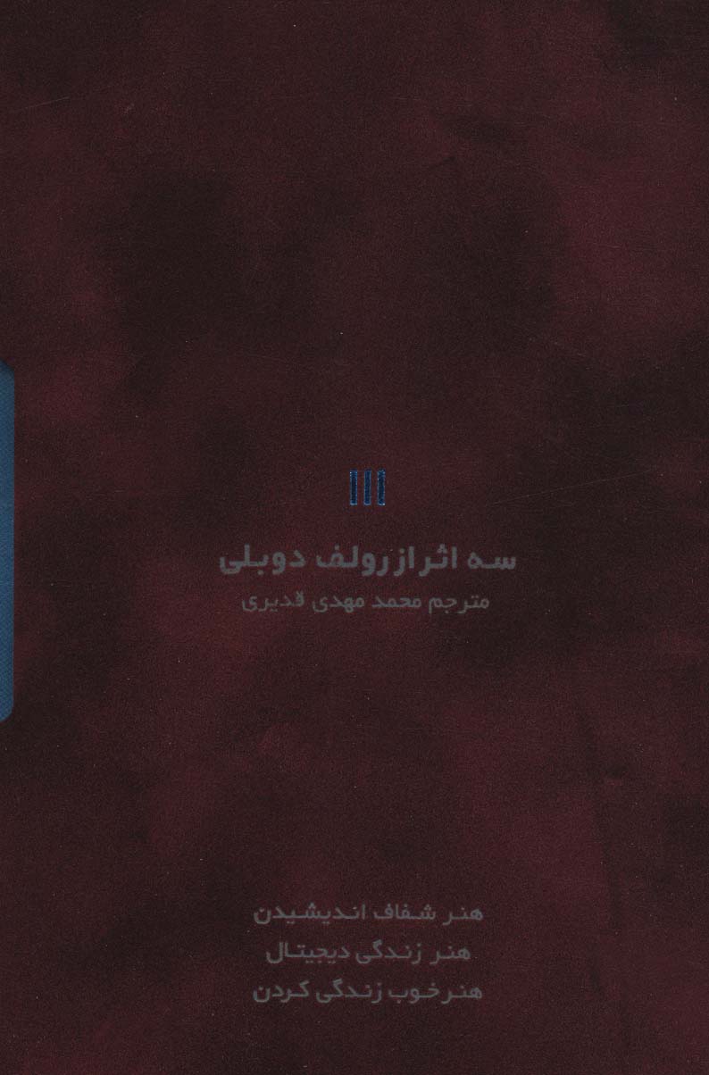 پایانه - سه اثر از رولف دوبلی