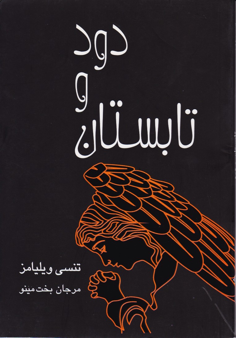 پایانه - تابستان و دود