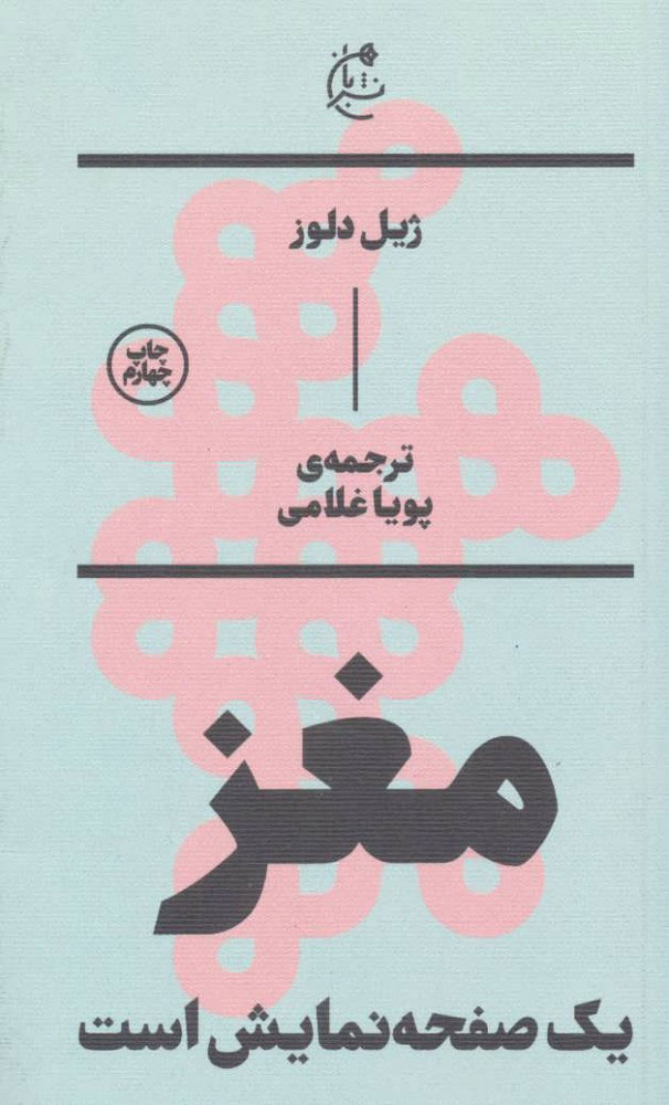 پایانه - مغز یک صفحه نمایش است