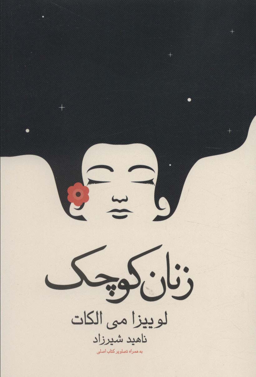 پایانه - زنان کوچک