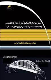 پایانه - مدیریت پیکره بندی و کنترل مدارک مهندسی