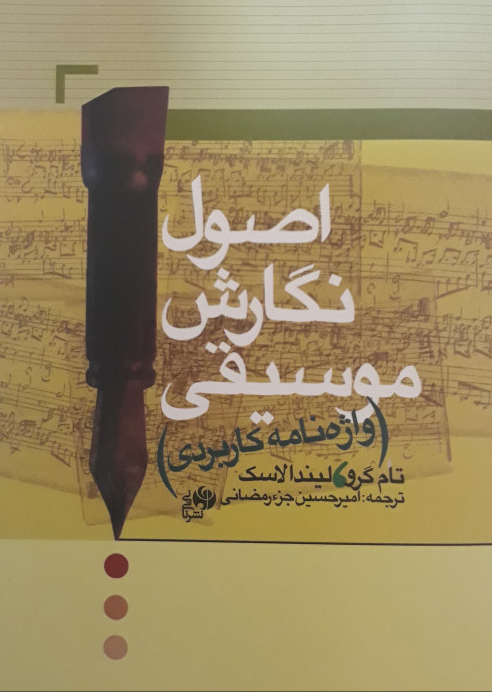 پایانه - اصول نگارش موسیقی