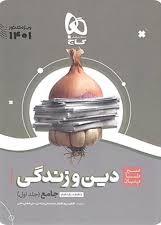 پایانه - سیر تا پیاز دین و زندگی جامع پایه دهم و یازدهم (جلد اول)