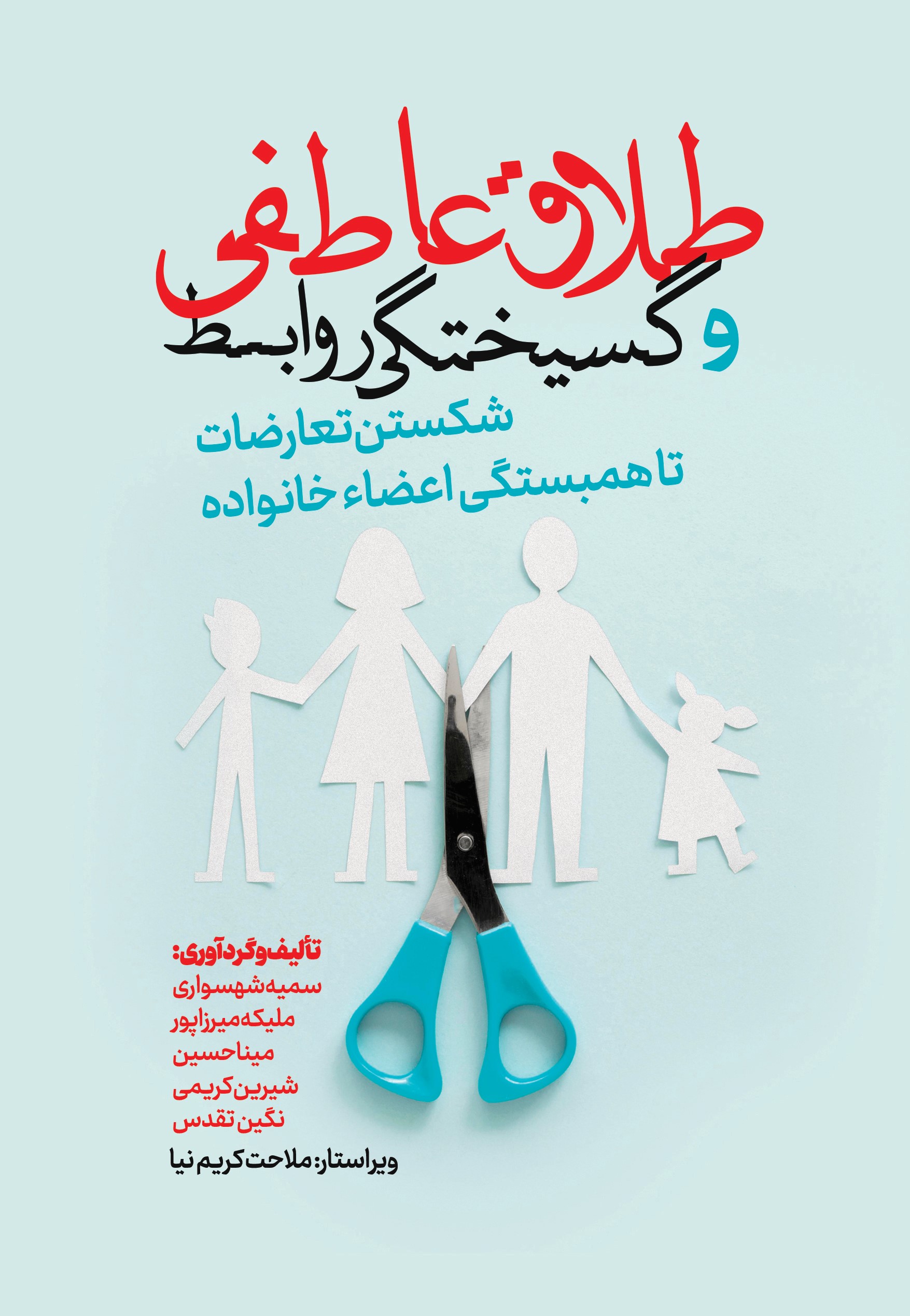 پایانه - طلاق عاطفی و گسیختگی روابط