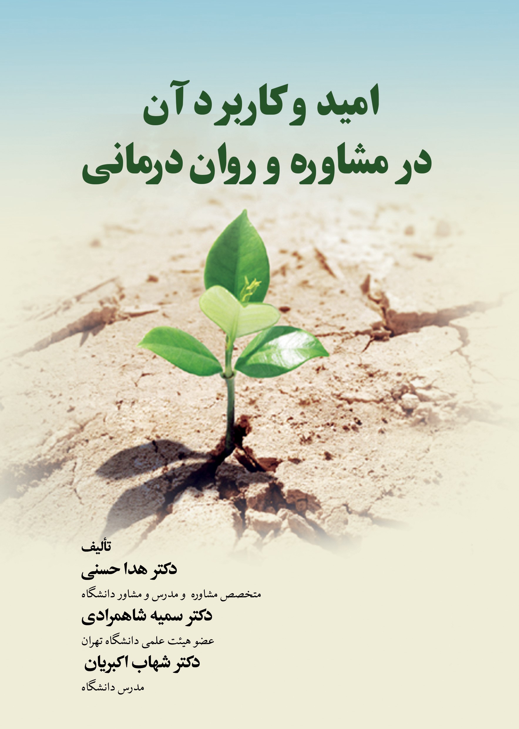 پایانه - امید و کاربرد آن در مشاوره و روان درمانی