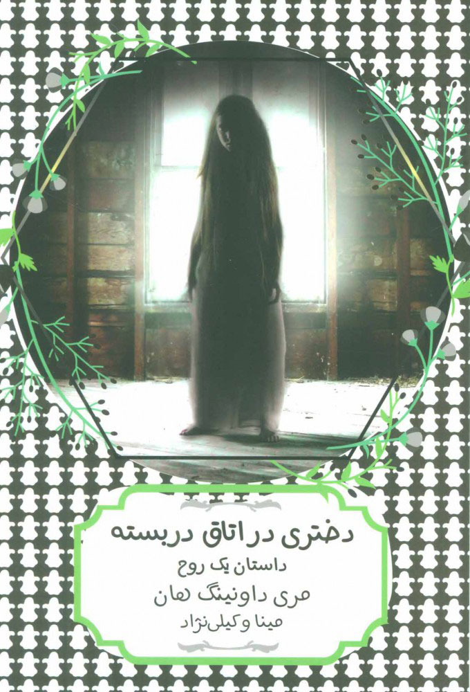 پایانه - دختری در اتاق دربسته