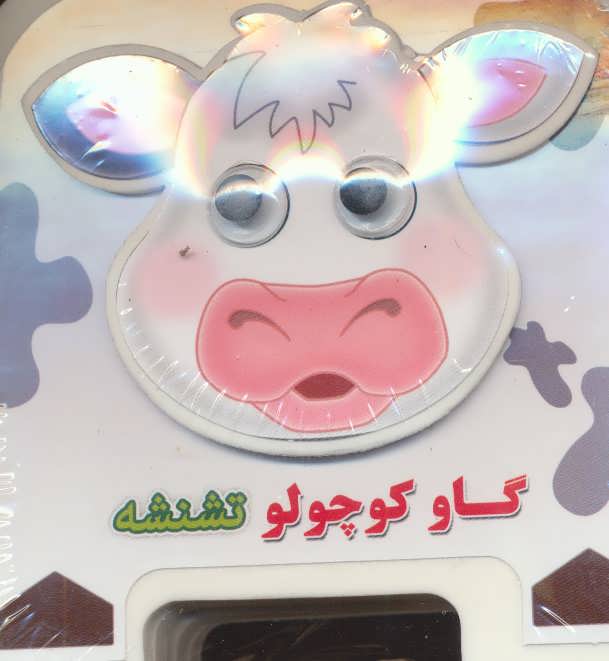 پایانه - گاو کوچولو تشنشه