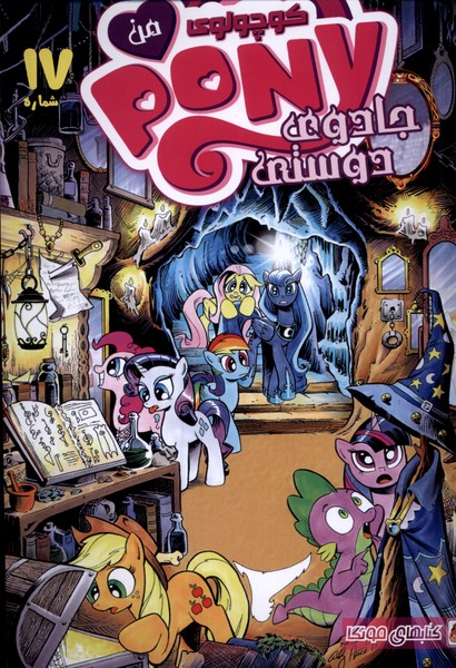 پایانه - پونی کوچولوی من (17)