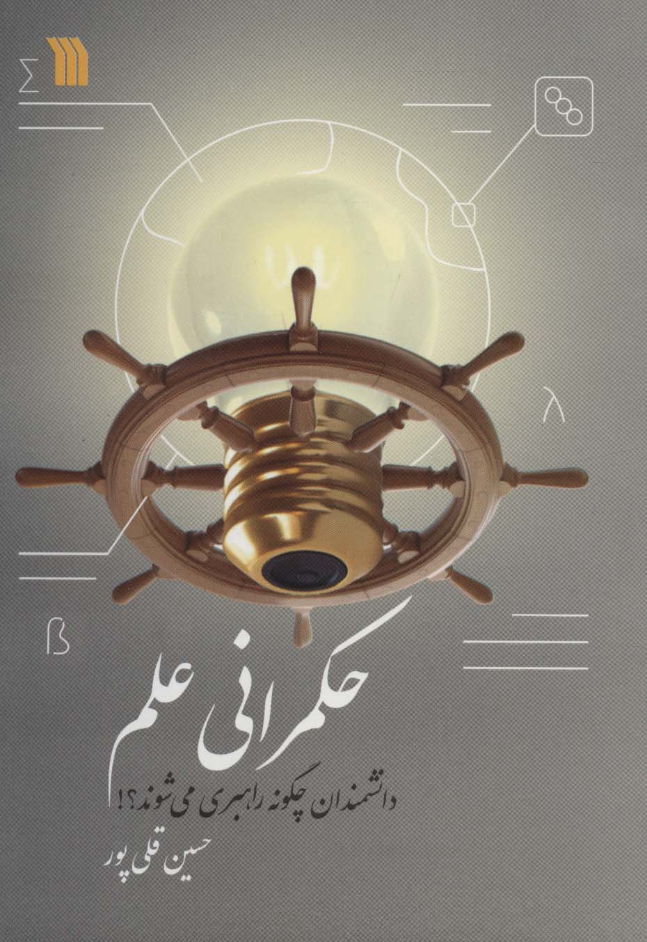 پایانه - حکمرانی علم