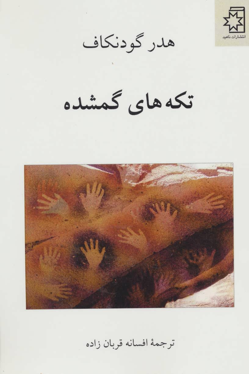 پایانه - تکه های گمشده