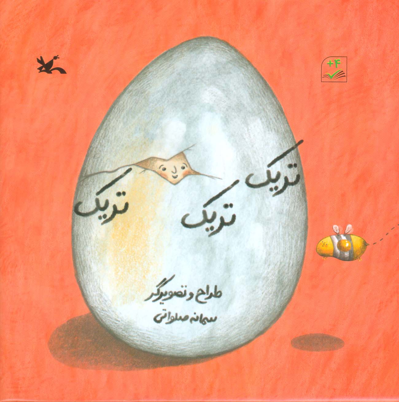 پایانه - تریک تریک تریک