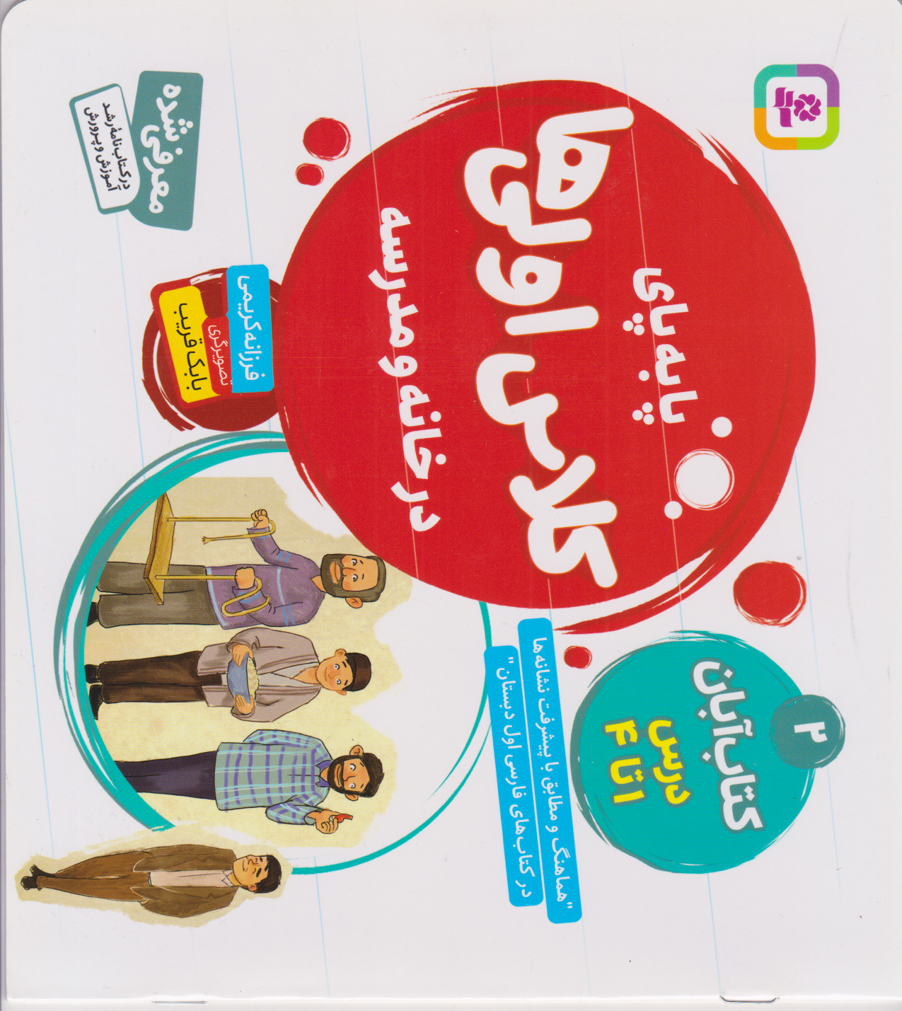 پایانه - آبان، درس ا تا ۴