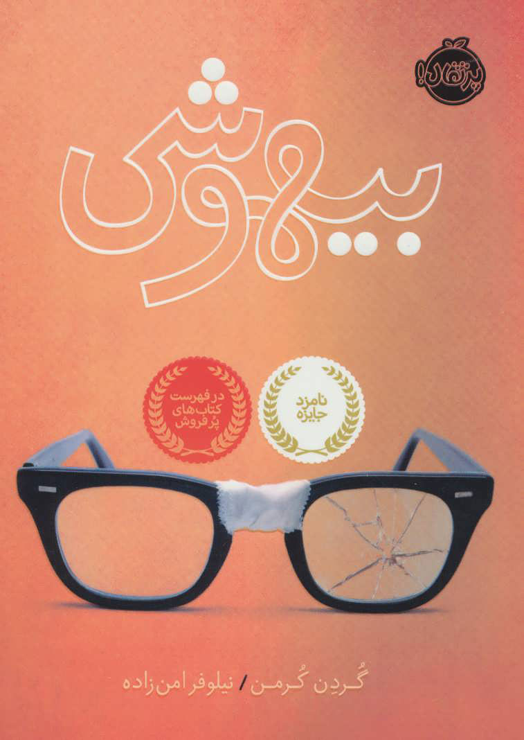 پایانه - بیهوشی