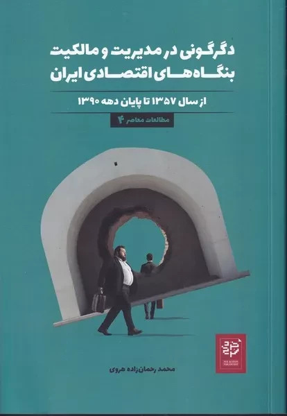 پایانه - دگرگونی در مدیریت و مالکیت بنگاه های اقتصادی ایران