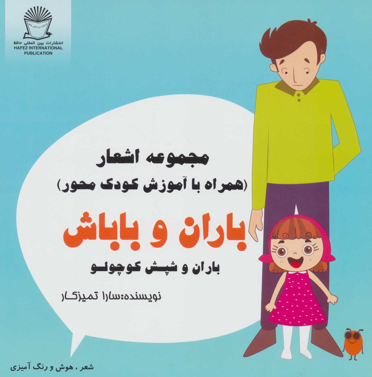 پایانه - باران و باباش