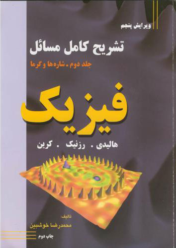 پایانه - تشریح کامل مسائل فیزیک - جلد دوم