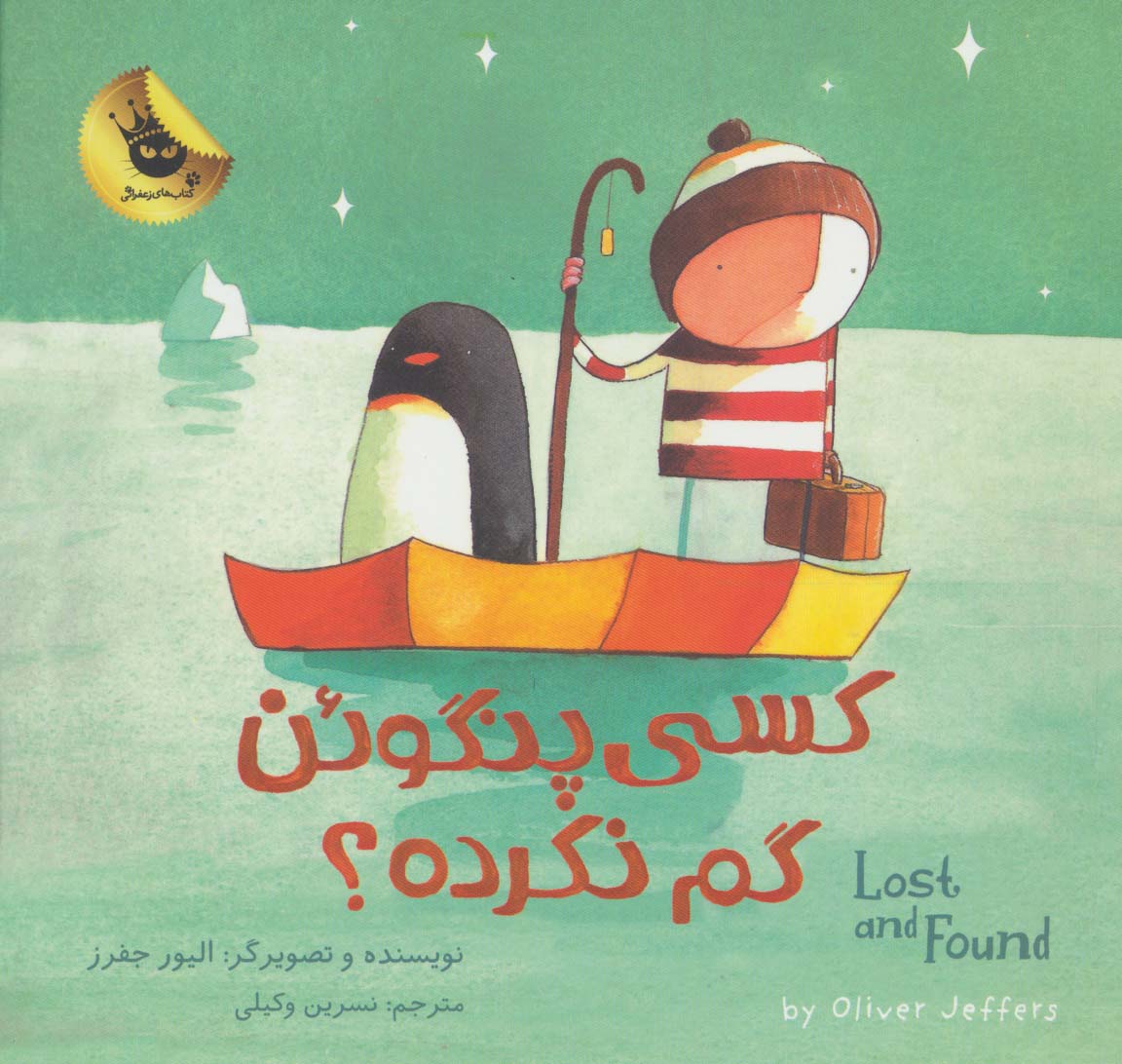 پایانه - کسی پنگوئن گم نکرده؟